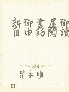 新御书屋御宅屋自由的阅读小说网封面
