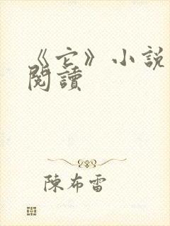 《它》小说在线阅读