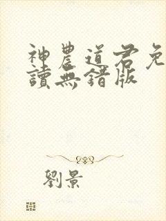 神农道君免费阅读无错版