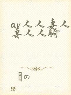 av人人妻人人妻人人骑