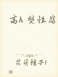 高h 双性腐文