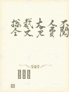 总裁大人不可以全文免费阅读封面