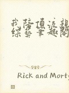 我陪顶流亲哥上综艺笔趣阁