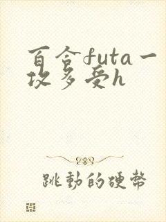 百合futa一攻多受h