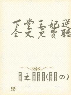 下堂王妃逆袭记全文免费听书