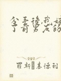 分手后,我嫁给了前男友的小叔txt全本