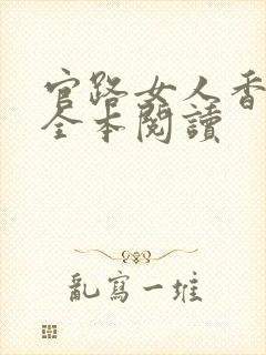 官路女人香聂飞全本阅读封面