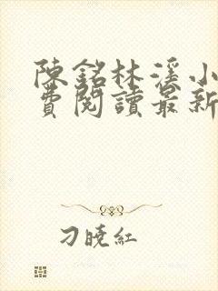 陈铭林溪小说免费阅读最新章节更新封面