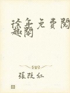 徐年免费阅读笔趣阁封面