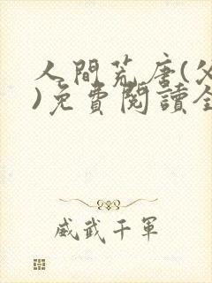 人间荒唐(父女)免费阅读全文小说