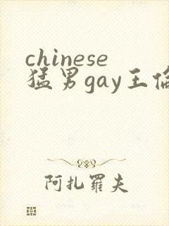 chinese猛男gay王伦宝vide0s