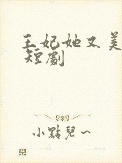 王妃她又美又飒 短剧