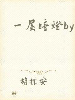 一屋暗灯by