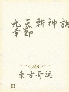 九天斩神诀最新章节