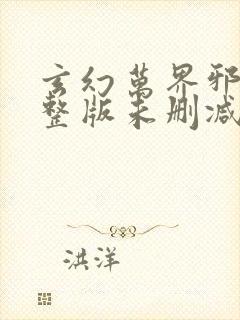 玄幻万界邪尊完整版未删减小说