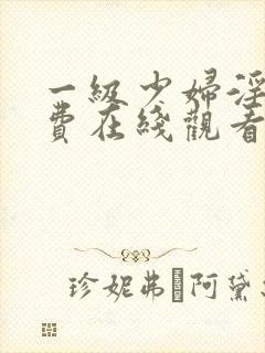 一级少妇淫片免费在线观看