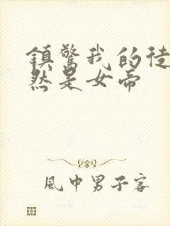 镇惊我的徒弟竟然是女帝