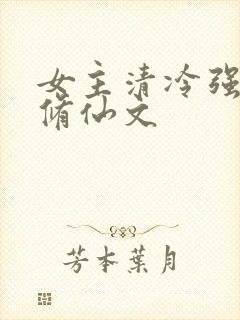 女主清冷强大的修仙文