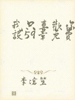 我只喜欢你的人设59章免费阅读