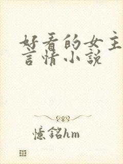 好看的女主古代言情小说