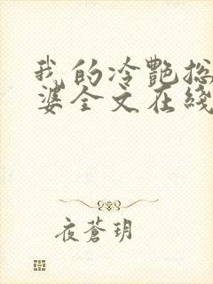 我的冷艳总裁老婆全文在线阅读