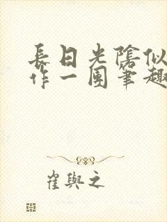 长日光阴似箭乱作一团笔趣渺渺听