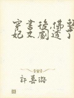 穿书后,佛系贵妃又剧透了 冰婶