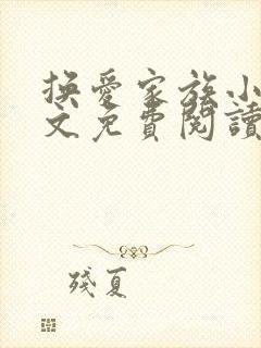 换爱家族小说全文免费阅读最新章节