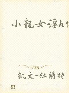 小龙女淫h侵犯