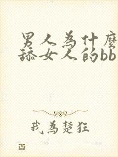 男人为什么喜欢舔女人的bb