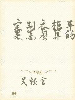 定制衣柜平方米是怎么算的