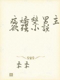 病娇双男主占有欲强小说封面