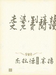 老婆,别这样全文免费阅读小说