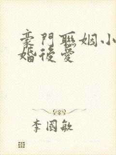 豪门联姻小说先婚后爱