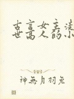 古言女主淡泊隐世高人的小说