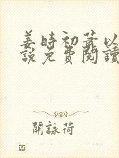 姜时初萧以墨小说免费阅读