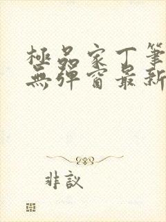 极品家丁笔趣阁无弹窗最新章节