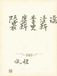 陆尘李清瑶小说最新更新封面