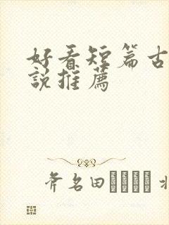 好看短篇古言小说推荐