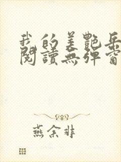 我的美艳岳全文阅读无弹窗笔趣阁