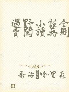 过野小说全文免费阅读无删减封面