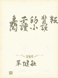 妻子的背叛全文阅读小说