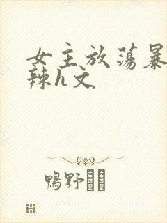 女主放荡暴露高辣h文封面