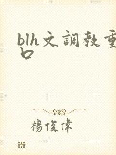 blh文调教重口