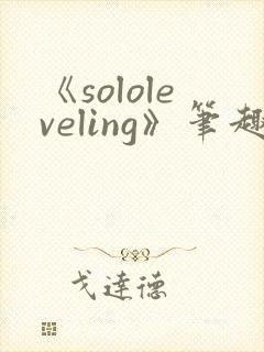 《sololeveling》笔趣阁封面