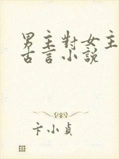 男主对女主用刑古言小说