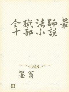 全职法师最经典十部小说