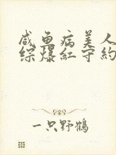 咸鱼病美人在娃综爆红守约笔趣阁