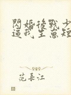 闪婚后战少每天逼我生崽短剧全集