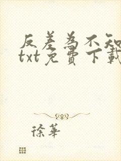 反差为不知全文txt免费下载
